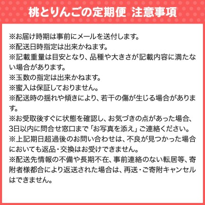 《定期便2回お試し》青森県産 旬の桃&旬のりんご 各約1.8kg 訳あり|24_nng-521802