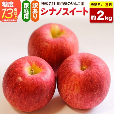 りんご シナノスイート【訳あり】約2kg 先行受付|24_ntr-040201a