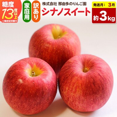 りんご シナノスイート【訳あり】約3kg 先行受付|24_ntr-040301a
