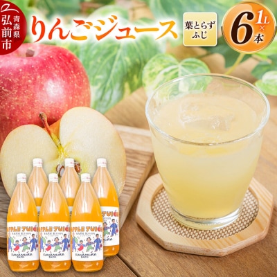 りんごジュース 無添加 葉とらずふじ 1L×6本 カワムラファーム|24_kmf-170601