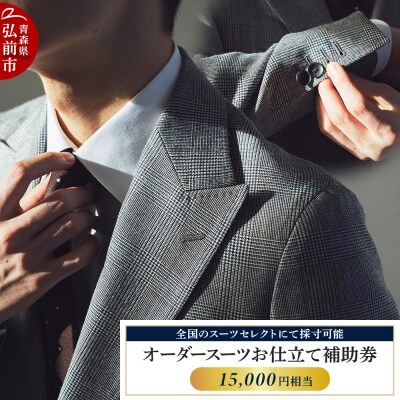 【全国のスーツセレクトにて採寸可能】お仕立て補助券 15,000円分|24_ckn-010101a
