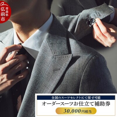 【全国のスーツセレクトにて採寸可能】お仕立て補助券 30,000円分|24_ckn-010101b