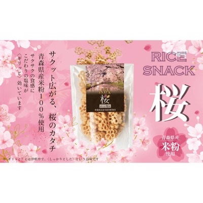 RICE SNACK桜 70g×5個【塩味】ライススナック 米粉のお菓子|24_tgr-010501