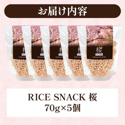 RICE SNACK桜 70g×5個【塩味】ライススナック 米粉のお菓子|24_tgr-010501