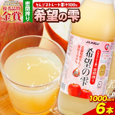 JAアオレン【希望の雫】りんごジュース 1000ml×6本 瓶|24_bny-140101