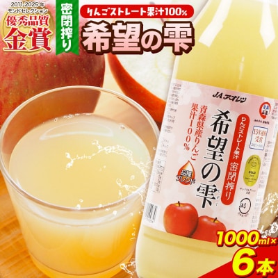 JAアオレン【希望の雫】りんごジュース 1000ml×6本 瓶|24_bny-140101