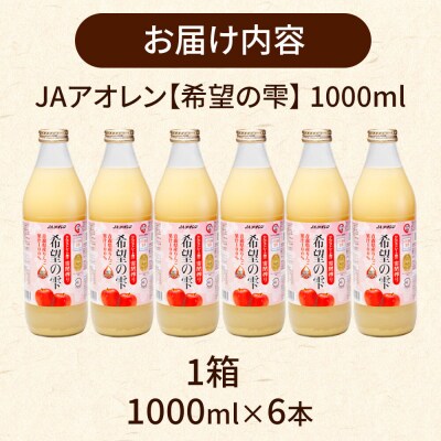 JAアオレン【希望の雫】りんごジュース 1000ml×6本 瓶|24_bny-140101