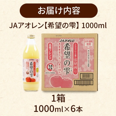JAアオレン【希望の雫】りんごジュース 1000ml×6本 瓶|24_bny-140101