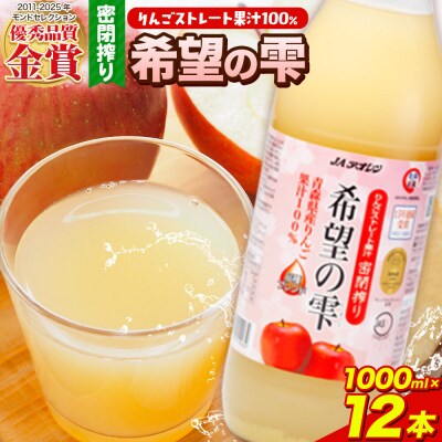 JAアオレン【希望の雫】りんごジュース 1000ml×12本 瓶|24_bny-140201