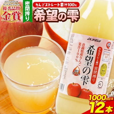 JAアオレン【希望の雫】りんごジュース 1000ml×12本 瓶|24_bny-140201