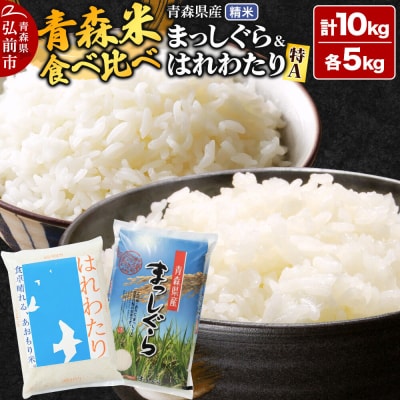 米【食べ比べセット】特A評価 はれわたり白米&まっしぐら 各5kg|24_tei-040501