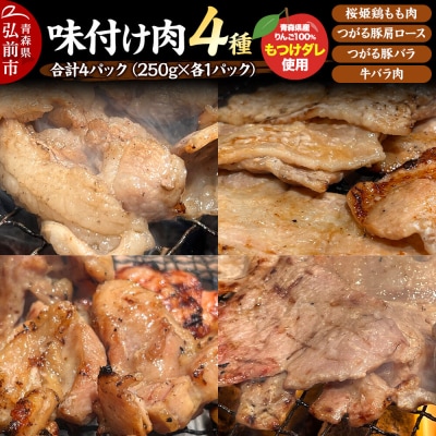 お肉 4種セット 各250g×1パック もつけダレ漬け|24_tsz-140101