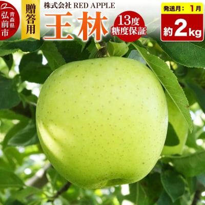 【27年1月発送】りんご 王林【贈答用】約2kg|24_rap-030201za