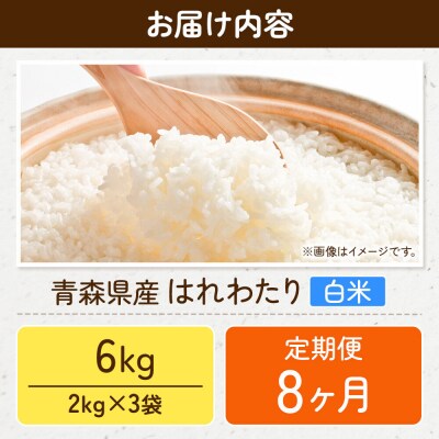 《定期便8ヶ月》米 はれわたり【白米】6kg(2kg×3袋)令和7年産|24_wda-050608