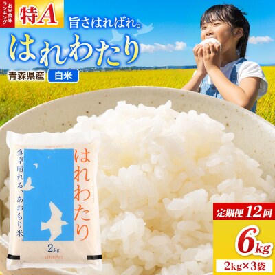 《定期便12ヶ月》米 はれわたり【白米】6kg(2kg×3袋)令和7年産|24_wda-050612
