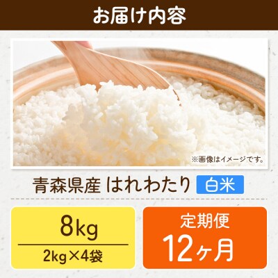 《定期便12ヶ月》米 はれわたり【白米】8kg(2kg×4袋)令和7年産|24_wda-050812