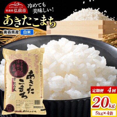 《定期便4ヶ月》米 あきたこまち【白米】20kg(5kg×4袋)R7年産|24_wda-062004