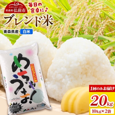 米 ブレンド米【白米】20kg(10kg×2袋)令和7年産|24_wda-082001