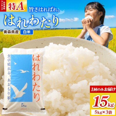 米 はれわたり【白米】15kg(5kg×3袋)令和7年産|24_wda-091501
