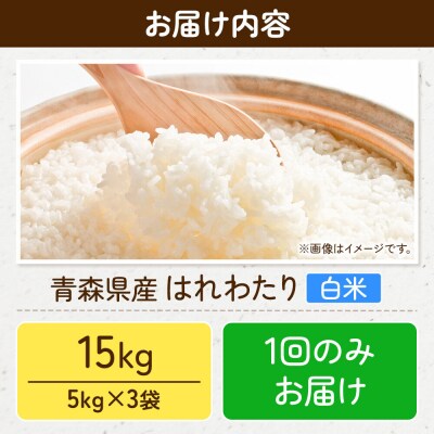 米 はれわたり【白米】15kg(5kg×3袋)令和7年産|24_wda-091501