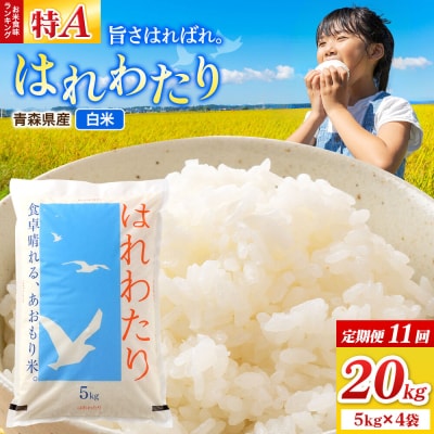 《定期便11ヶ月》はれわたり【白米】20kg(5kg×4袋)令和7年産|24_wda-092011