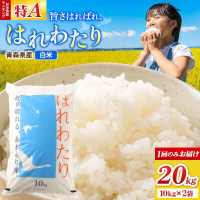 米 はれわたり【白米】20kg(10kg×2袋)令和7年産|24_wda-102001