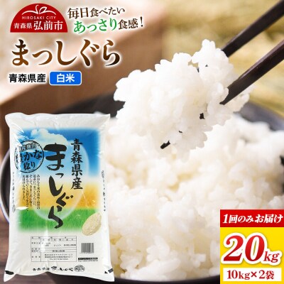 米 まっしぐら【白米】20kg(10kg×2袋) 令和7年産|24_wda-112001