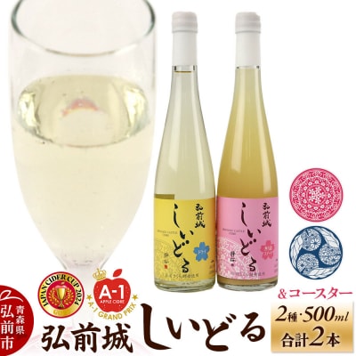 弘前城しいどるセット(ドライ・無ろ過スイート)&りんごと桜のコースター|24_hmj-010101a
