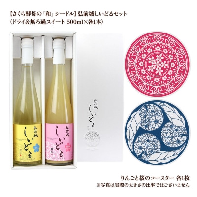 弘前城しいどるセット(ドライ・無ろ過スイート)&りんごと桜のコースター|24_hmj-010101a