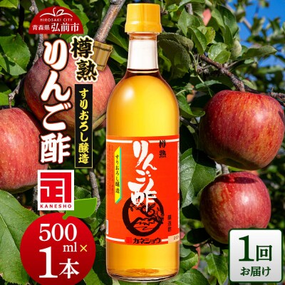 樽熟りんご酢 500ml×1本 青森県 弘前市|24_kan-010101