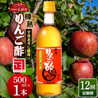 《定期便12ヶ月》樽熟りんご酢 500ml×1本 青森県 弘前市|24_kan-010112