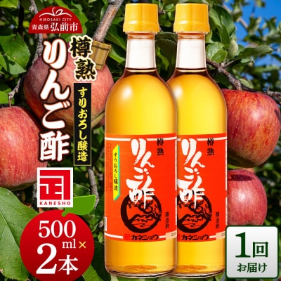 樽熟りんご酢 500ml×2本 青森県 弘前市|24_kan-010201
