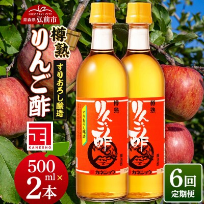 《定期便6ヶ月》樽熟りんご酢 500ml×2本 青森県 弘前市|24_kan-010206