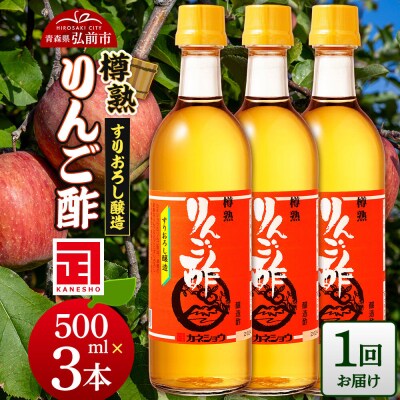 樽熟りんご酢 500ml×3本 青森県 弘前市|24_kan-010301