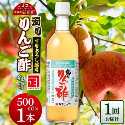濁りりんご酢「細雪(ささめゆき)」 500ml×1本|24_kan-020101