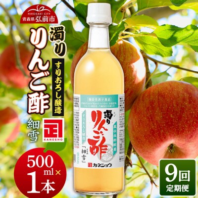 《定期便9ヶ月》濁りりんご酢「細雪(ささめゆき)」 500ml×1本|24_kan-020109
