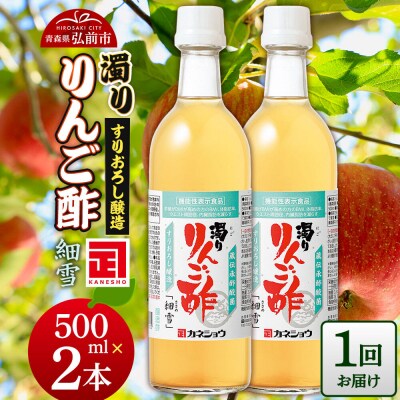 濁りりんご酢「細雪(ささめゆき)」 500ml×2本|24_kan-020201