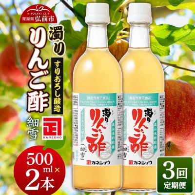 《定期便3ヶ月》濁りりんご酢「細雪(ささめゆき)」 500ml×2本|24_kan-020203