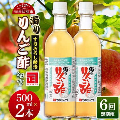 《定期便6ヶ月》濁りりんご酢「細雪(ささめゆき)」 500ml×2本|24_kan-020206