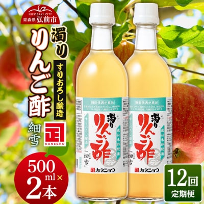 《定期便12ヶ月》濁りりんご酢「細雪(ささめゆき)」 500ml×2本|24_kan-020212