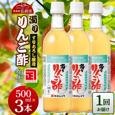 濁りりんご酢「細雪(ささめゆき)」 500ml×3本|24_kan-020301