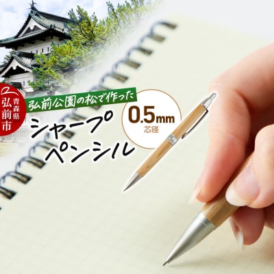 弘前公園の木で作ったシャープペンシル【松】1本 青森県弘前市|24_hsg-040101b