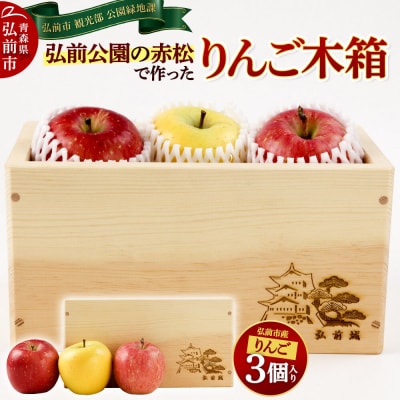 弘前公園の赤松で作ったりんご木箱(弘前市産りんご3個入り)|24_hsg-010101