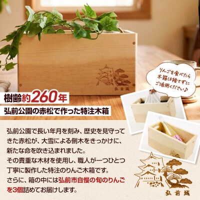 弘前公園の赤松で作ったりんご木箱(弘前市産りんご3個入り)|24_hsg-010101