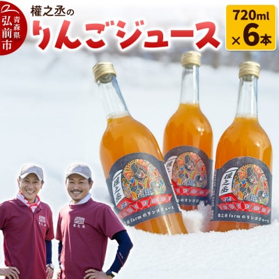 權之丞のりんごジュース 720ml×6本 青森県 弘前市|24_gnz-140601