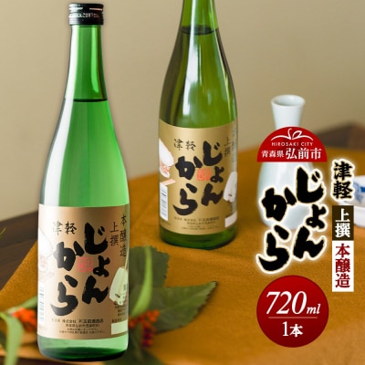 上撰 本醸造 津軽じょんから 720mL(化粧箱入)|24_ktm-120101a