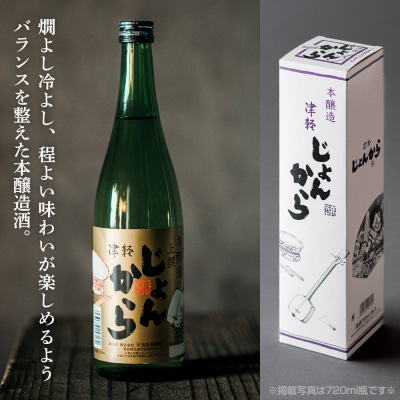 上撰 本醸造 津軽じょんから 720mL(化粧箱入)|24_ktm-120101a