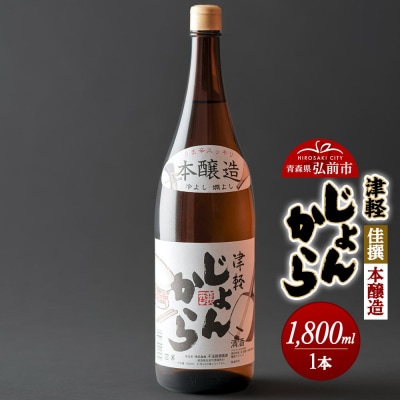 佳撰 本醸造 津軽じょんから 1800mL|24_ktm-130101b