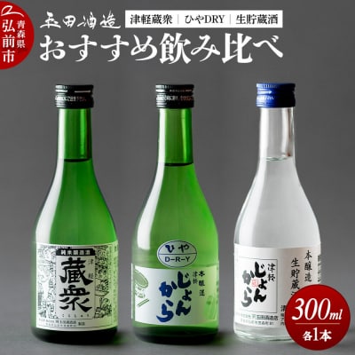 玉田酒造店飲み比べセット(津軽蔵衆、ひやDRY、生貯蔵酒)300mL|24_ktm-140101