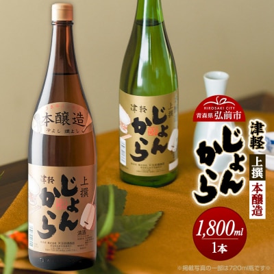 上撰 本醸造 津軽じょんから 1800mL|24_ktm-150101b
